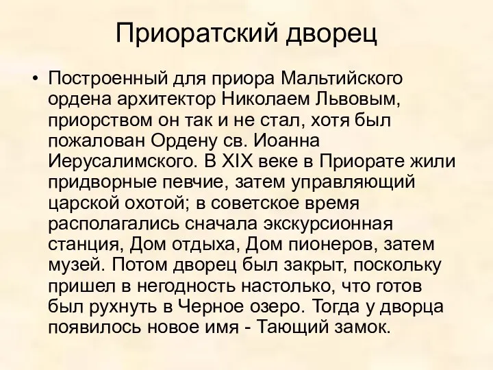 Приоратский дворец Построенный для приора Мальтийского ордена архитектор Николаем Львовым, приорством он