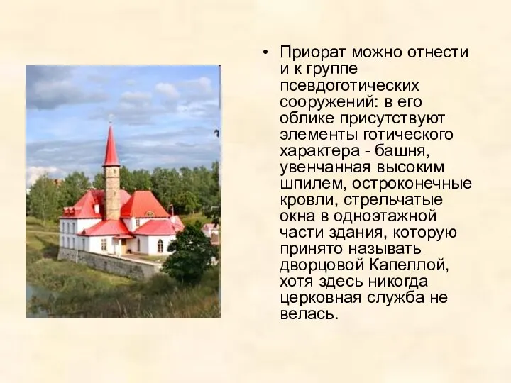 Приорат можно отнести и к группе псевдоготических сооружений: в его облике присутствуют