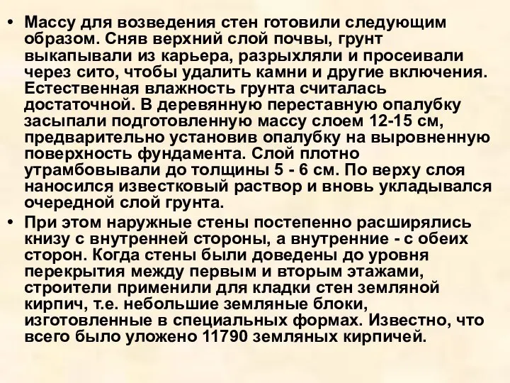 Массу для возведения стен готовили следующим образом. Сняв верхний слой почвы, грунт