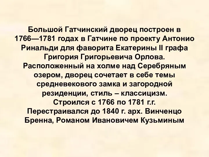 Большой Гатчинский дворец построен в 1766—1781 годах в Гатчине по проекту Антонио