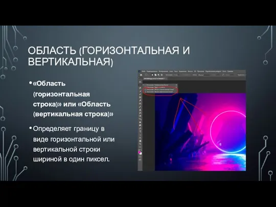 ОБЛАСТЬ (ГОРИЗОНТАЛЬНАЯ И ВЕРТИКАЛЬНАЯ) «Область (горизонтальная строка)» или «Область (вертикальная строка)» Определяет