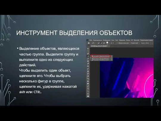 ИНСТРУМЕНТ ВЫДЕЛЕНИЯ ОБЪЕКТОВ Выделение объектов, являющихся частью группа. Выделите группу и выполните