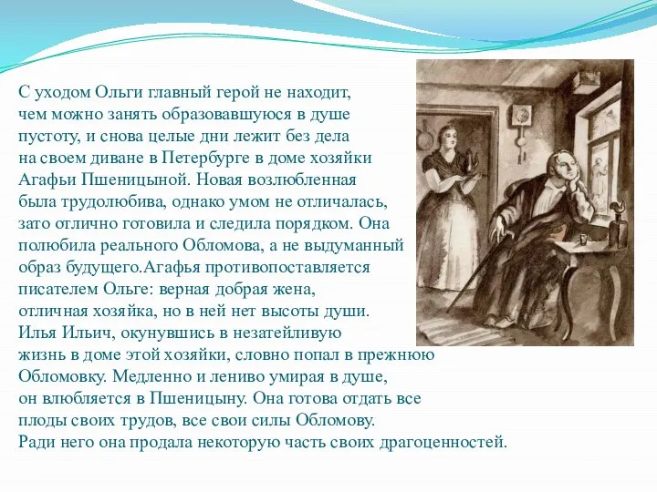 С уходом Ольги главный герой не находит, чем можно занять образовавшуюся в