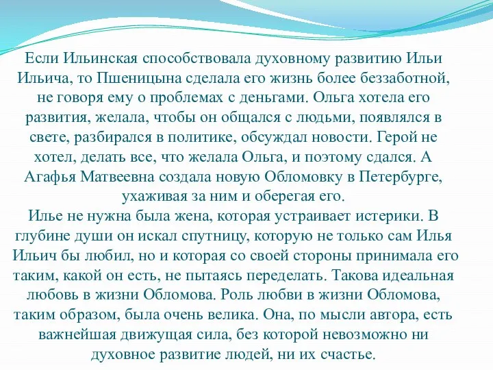 Если Ильинская способствовала духовному развитию Ильи Ильича, то Пшеницына сделала его жизнь