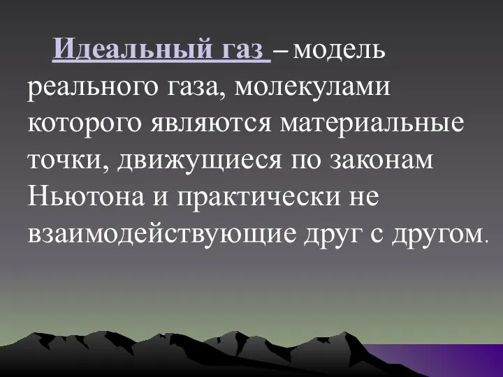 Идеальный газ – модель реального газа, молекулами которого являются материальные точки, движущиеся