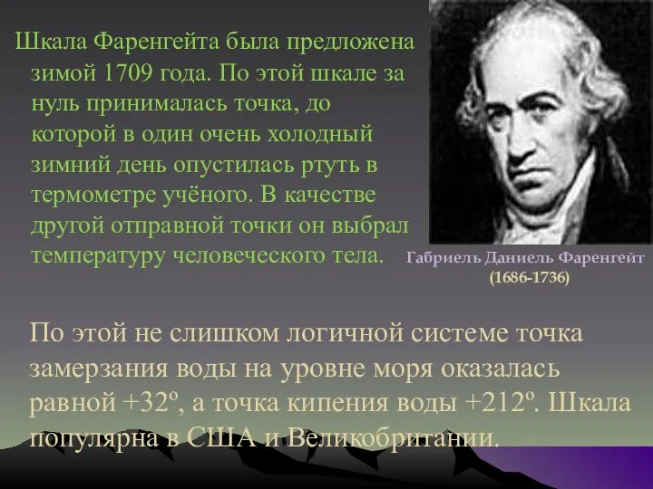 Шкала Фаренгейта была предложена зимой 1709 года. По этой шкале за нуль