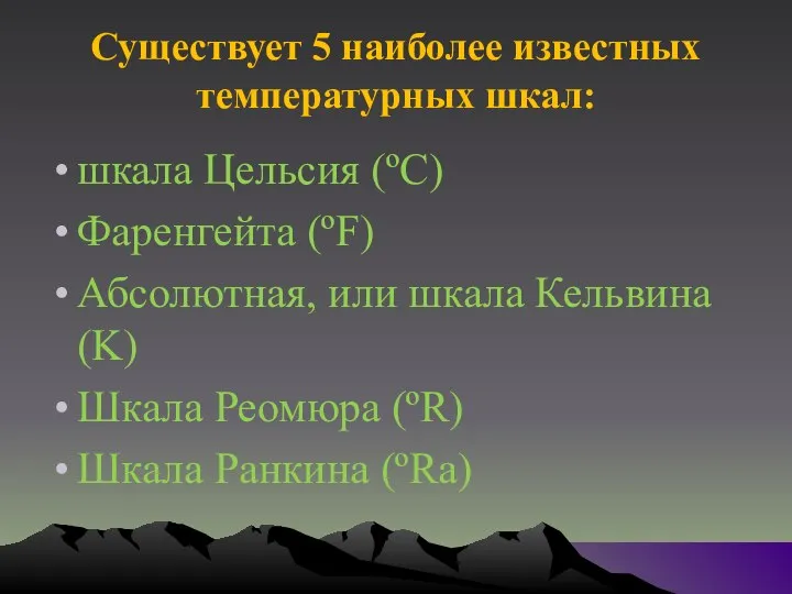 Существует 5 наиболее известных температурных шкал: шкала Цельсия (ºC) Фаренгейта (ºF) Абсолютная,