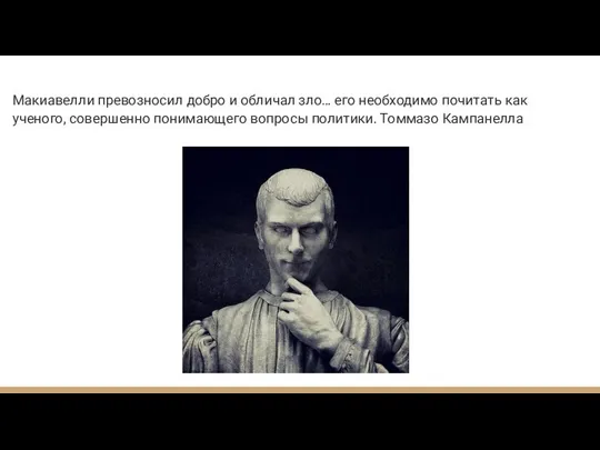 Макиавелли превозносил добро и обличал зло… его необходимо почитать как ученого, совершенно