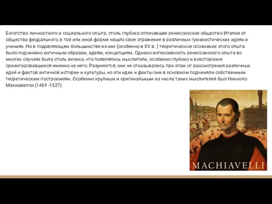 Богатство личностного и социального опыта, столь глубоко отличавшее ренессансное общество Италии от