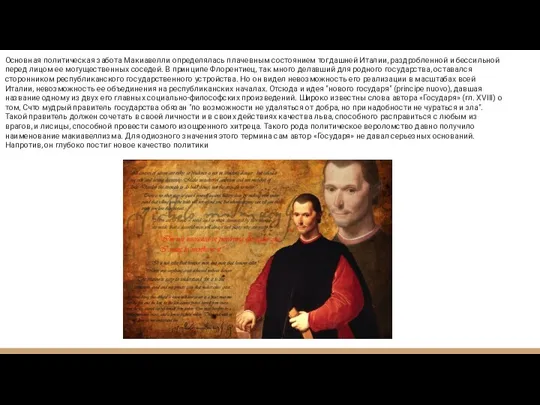 Основная политическая забота Макиавелли определялась плачевным состоянием тогдашней Италии, раздробленной и бессильной