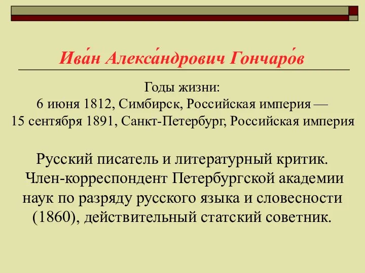 Годы жизни: 6 июня 1812, Симбирск, Российская империя — 15 сентября 1891,