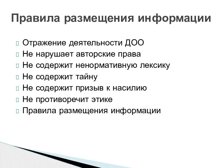 Отражение деятельности ДОО Не нарушает авторские права Не содержит ненормативную лексику Не