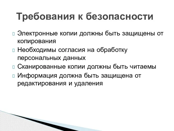 Требования к безопасности Электронные копии должны быть защищены от копирования Необходимы согласия