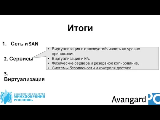 Виртуализация и отказоустойчивость на уровне приложения. Виртуализация и HA. Физические сервера и