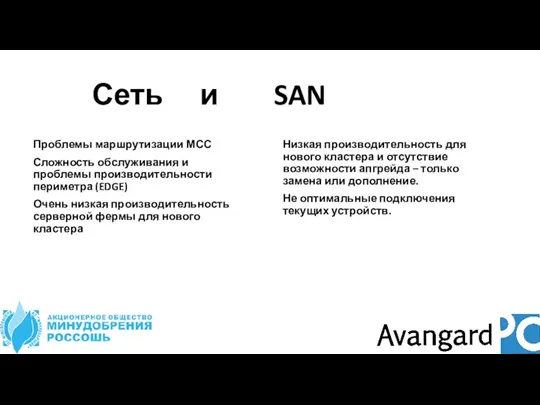 Сеть и SAN Проблемы маршрутизации МСС Сложность обслуживания и проблемы производительности периметра