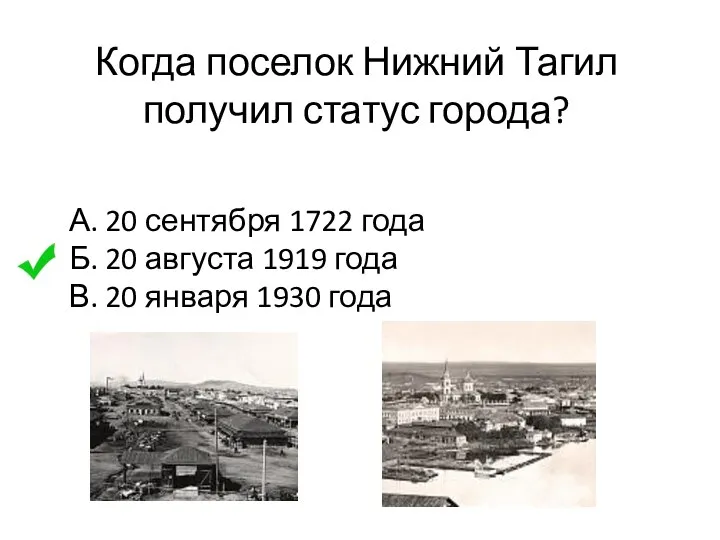 Когда поселок Нижний Тагил получил статус города? А. 20 сентября 1722 года