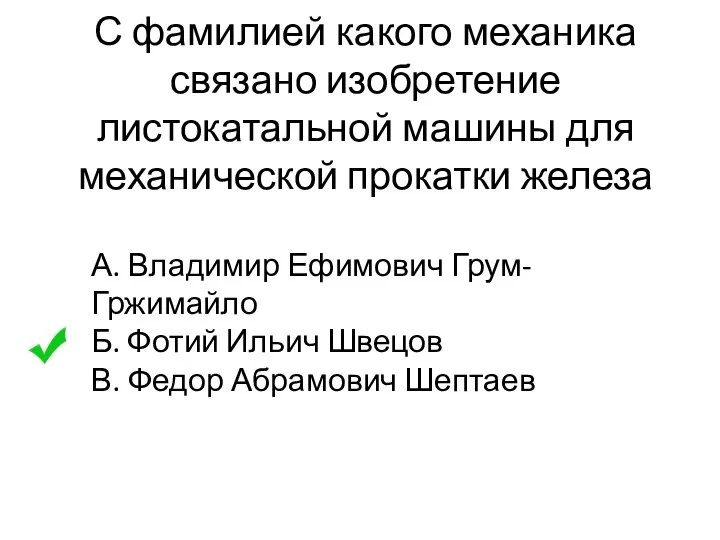 С фамилией какого механика связано изобретение листокатальной машины для механической прокатки железа