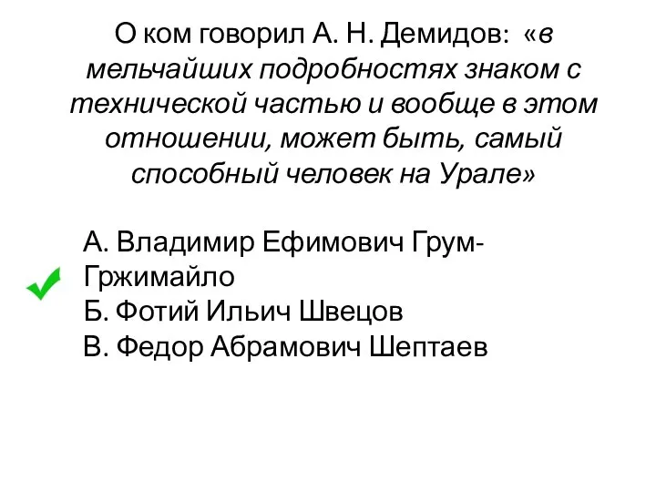 О ком говорил А. Н. Демидов: «в мельчайших подробностях знаком с технической