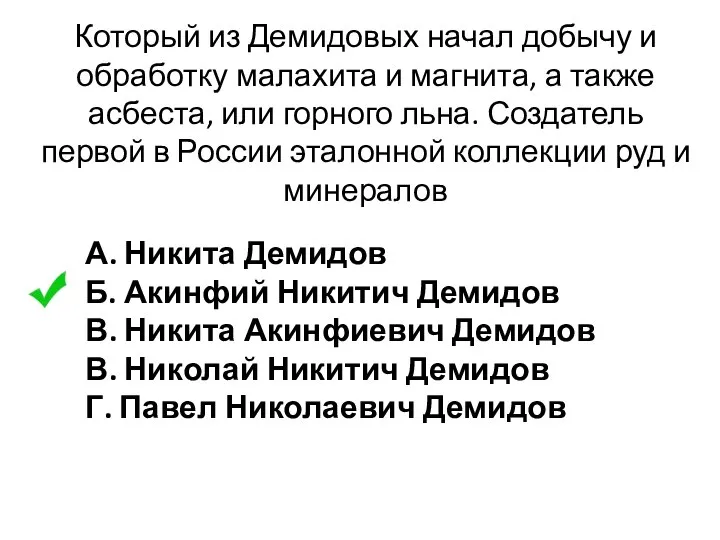 Который из Демидовых начал добычу и обработку малахита и магнита, а также