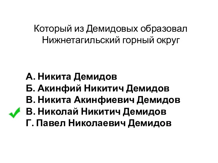 Который из Демидовых образовал Нижнетагильский горный округ А. Никита Демидов Б. Акинфий