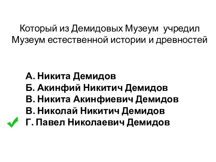 Который из Демидовых Музеум учредил Музеум естественной истории и древностей А. Никита