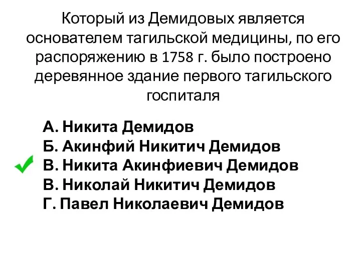 Который из Демидовых является основателем тагильской медицины, по его распоряжению в 1758