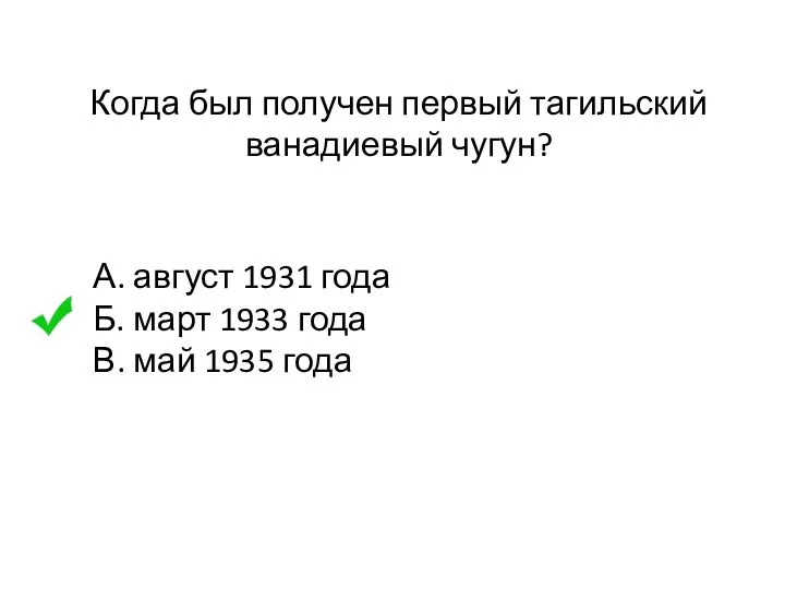 Когда был получен первый тагильский ванадиевый чугун? А. август 1931 года Б.