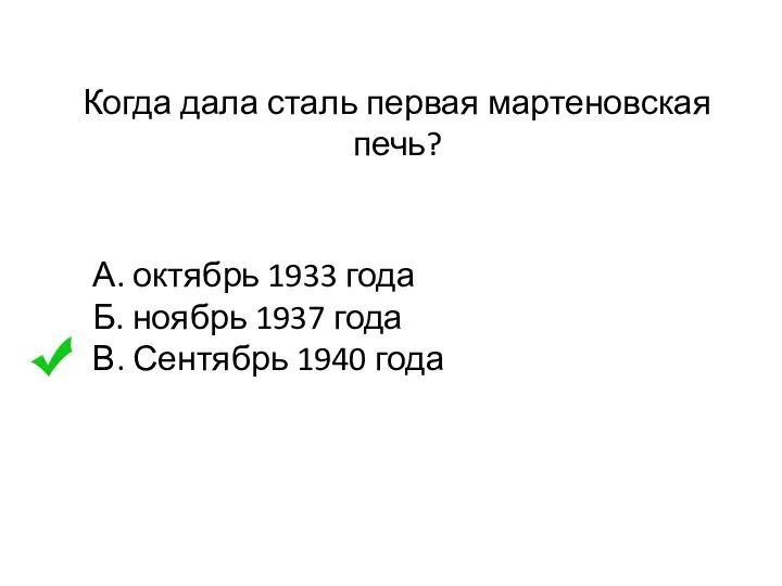 Когда дала сталь первая мартеновская печь? А. октябрь 1933 года Б. ноябрь