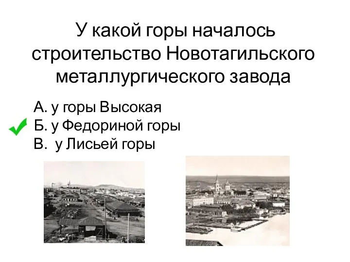 У какой горы началось строительство Новотагильского металлургического завода А. у горы Высокая