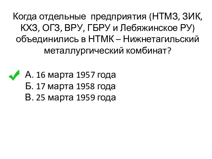 Когда отдельные предприятия (НТМЗ, ЗИК, КХЗ, ОГЗ, ВРУ, ГБРУ и Лебяжинское РУ)