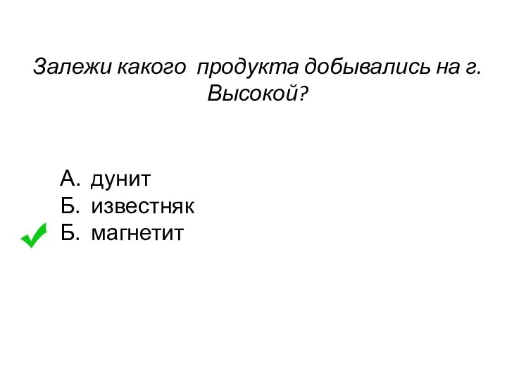 Залежи какого продукта добывались на г.Высокой? А. дунит Б. известняк Б. магнетит