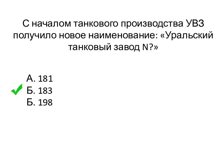 С началом танкового производства УВЗ получило новое наименование: «Уральский танковый завод N?»