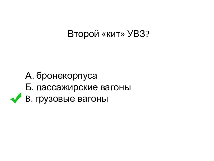 Второй «кит» УВЗ? А. бронекорпуса Б. пассажирские вагоны B. грузовые вагоны