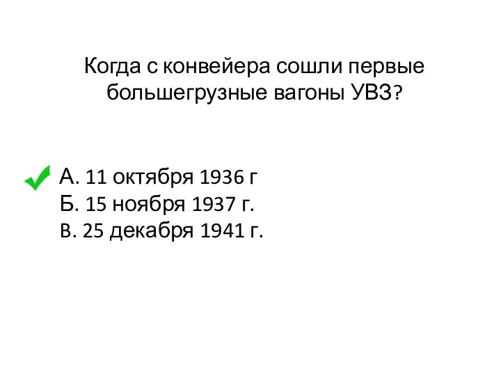 Когда с конвейера сошли первые большегрузные вагоны УВЗ? А. 11 октября 1936