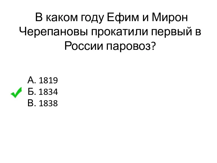 В каком году Ефим и Мирон Черепановы прокатили первый в России паровоз?