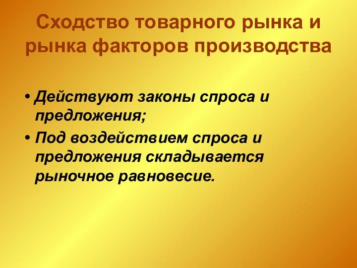 Действуют законы спроса и предложения; Под воздействием спроса и предложения складывается рыночное