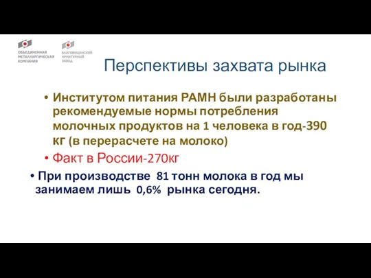 Перспективы захвата рынка Институтом питания РАМН были разработаны рекомендуемые нормы потребления молочных