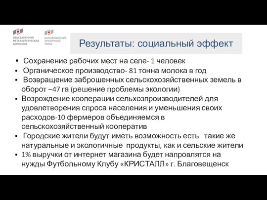 Результаты: социальный эффект Сохранение рабочих мест на селе- 1 человек Органическое производство-