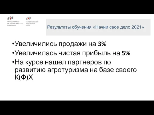 Увеличились продажи на 3% Увеличилась чистая прибыль на 5% На курсе нашел