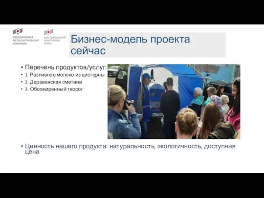 Перечень продуктов/услуг: 1. Разливное молоко из цистерны 2. Деревенская сметана 3. Обезжиренный