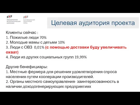 Целевая аудитория проекта Клиенты сейчас : 1. Пожилые люди 70% 2. Молодые