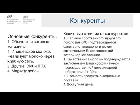 Конкуренты Ключевые отличия от конкурентов: 1. Наличие собственного здорового поголовья КРС- подтверждается