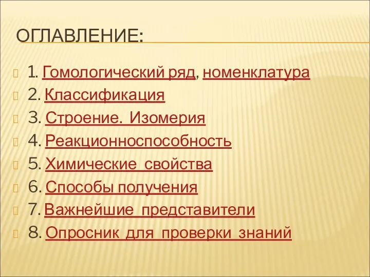 ОГЛАВЛЕНИЕ: 1. Гомологический ряд, номенклатура 2. Классификация 3. Строение. Изомерия 4. Реакционноспособность