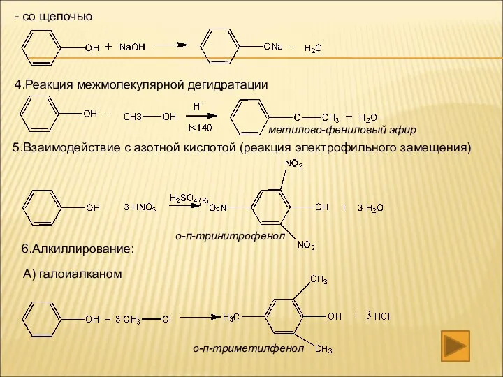 4.Реакция межмолекулярной дегидратации 5.Взаимодействие с азотной кислотой (реакция электрофильного замещения) 6.Алкиллирование: А)
