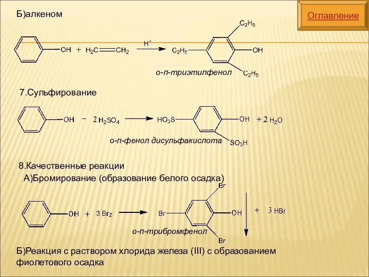 8.Качественные реакции Б)Реакция с раствором хлорида железа (III) с образованием фиолетового осадка