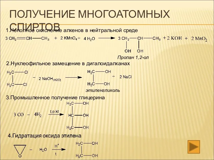 ПОЛУЧЕНИЕ МНОГОАТОМНЫХ СПИРТОВ 1.Неполное окисление алкенов в нейтральной среде Пропан 1,2-ол 2.Нуклеофильное