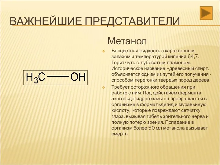 ВАЖНЕЙШИЕ ПРЕДСТАВИТЕЛИ Метанол Бесцветная жидкость с характерным запахом и температурой кипения 64,7.