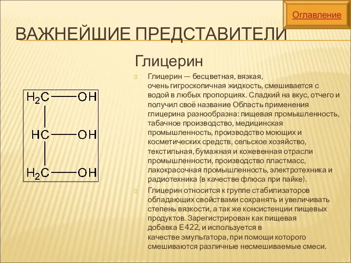 ВАЖНЕЙШИЕ ПРЕДСТАВИТЕЛИ Глицерин Глицерин — бесцветная, вязкая, очень гигроскопичная жидкость, смешивается с