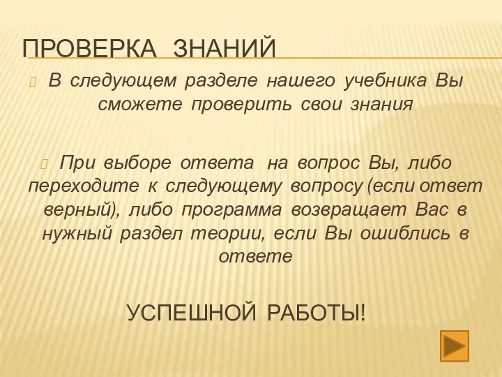 ПРОВЕРКА ЗНАНИЙ В следующем разделе нашего учебника Вы сможете проверить свои знания