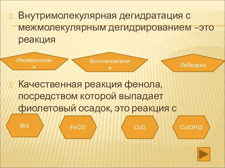 Внутримолекулярная дегидратация с межмолекулярным дегидрированием –это реакция Изомеризации Восстановления Лебедева Качественная реакция